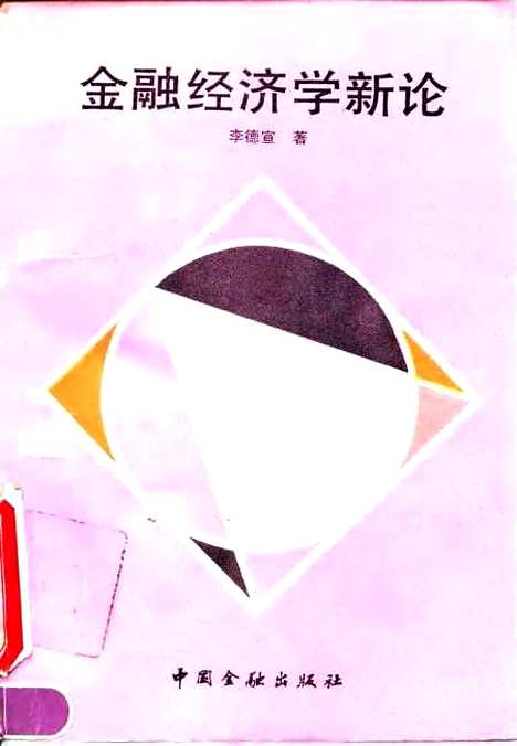 [下载][金融经济学新论]李德宣_中国金融.pdf