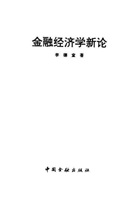 [下载][金融经济学新论]李德宣_中国金融.pdf