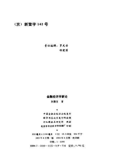 [下载][金融经济学新论]李德宣_中国金融.pdf