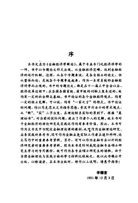 [下载][金融经济学新论]李德宣_中国金融.pdf