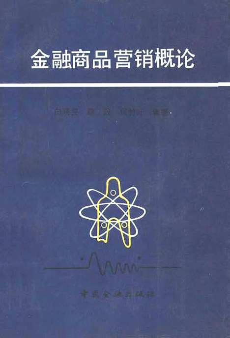 [下载][金融商品营销概论]白晓昱康政何竹叶_中国金融.pdf