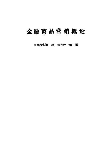 [下载][金融商品营销概论]白晓昱康政何竹叶_中国金融.pdf