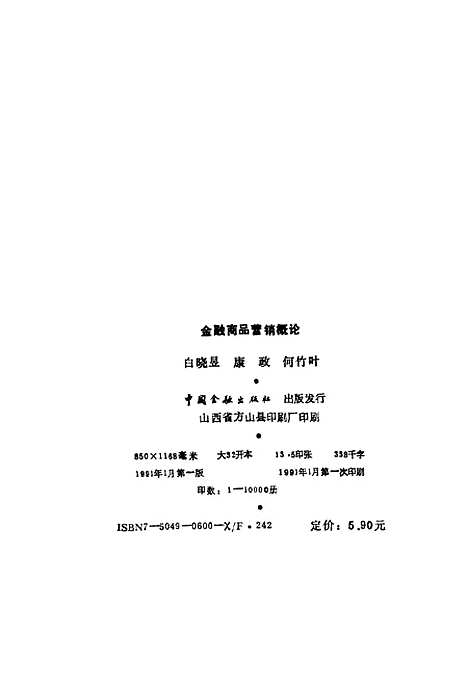 [下载][金融商品营销概论]白晓昱康政何竹叶_中国金融.pdf