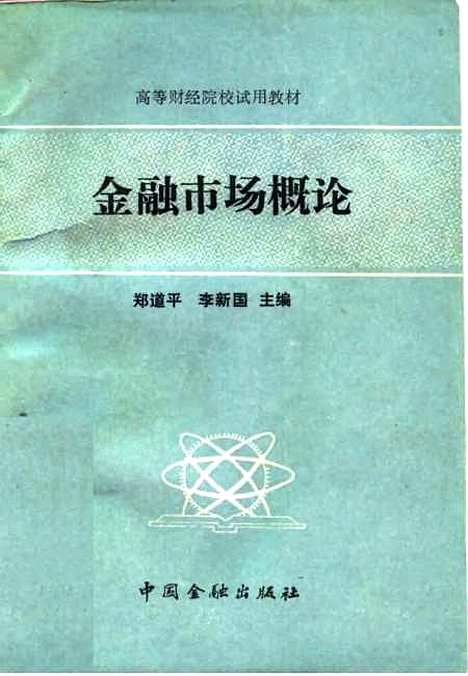 [下载][金融市场概论]郑道平李新国_中国金融.pdf