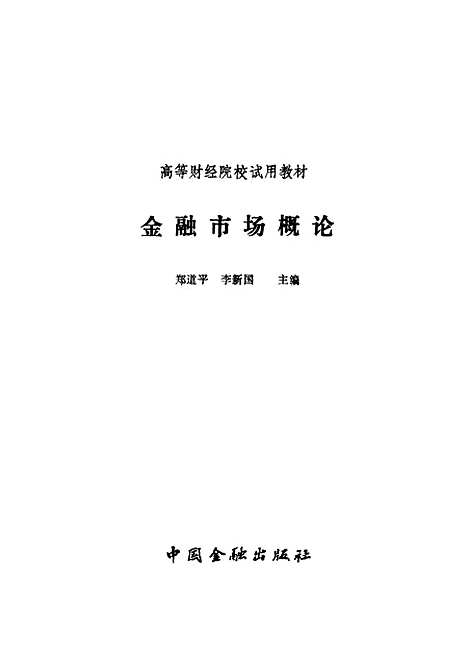 [下载][金融市场概论]郑道平李新国_中国金融.pdf