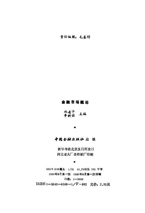 [下载][金融市场概论]郑道平李新国_中国金融.pdf