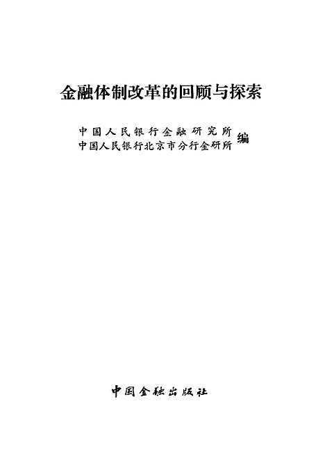 【金融体制改革的回顾与探索】中国人民银行金融研究所中国人民银行北京市分行金研所编中国金融.pdf