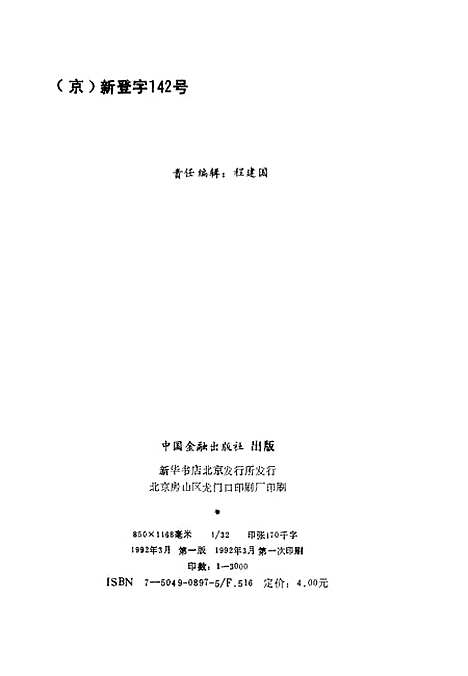 【金融体制改革的回顾与探索】中国人民银行金融研究所中国人民银行北京市分行金研所编中国金融.pdf