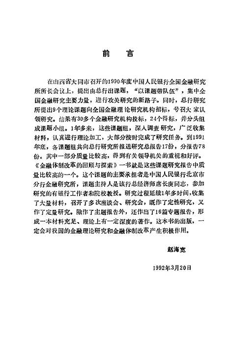 【金融体制改革的回顾与探索】中国人民银行金融研究所中国人民银行北京市分行金研所编中国金融.pdf