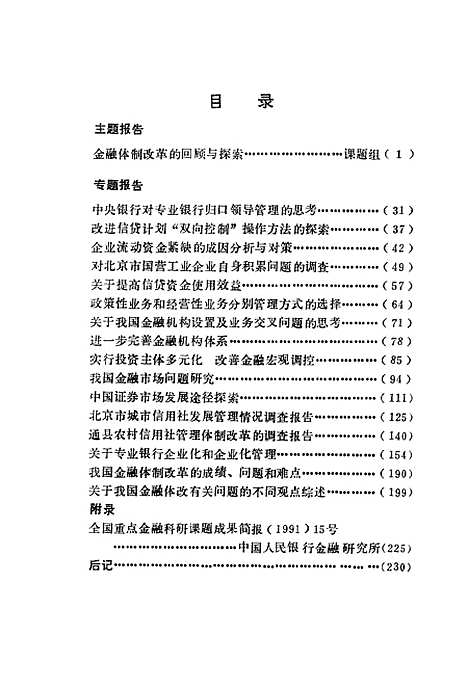 【金融体制改革的回顾与探索】中国人民银行金融研究所中国人民银行北京市分行金研所编中国金融.pdf