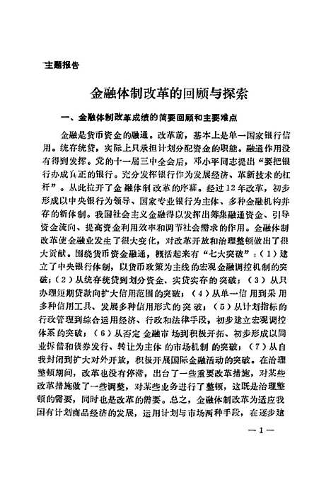 【金融体制改革的回顾与探索】中国人民银行金融研究所中国人民银行北京市分行金研所编中国金融.pdf