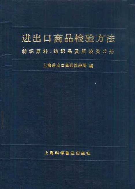 【进出口商品检验方法纺织原料纺织品及服装类分册】上海进出口商品检验局编上海科学普及.pdf