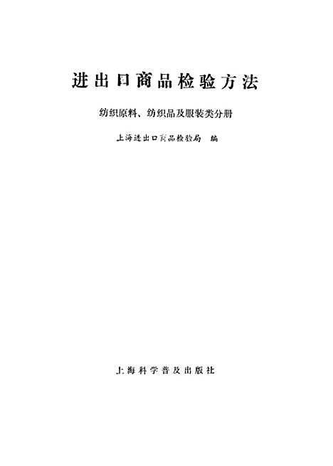 【进出口商品检验方法纺织原料纺织品及服装类分册】上海进出口商品检验局编上海科学普及.pdf