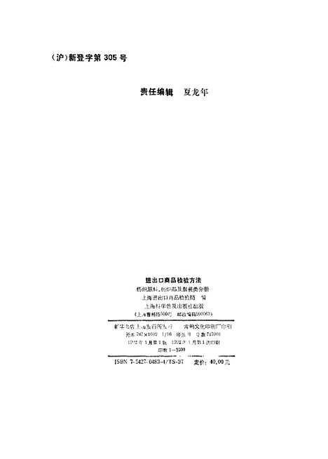 【进出口商品检验方法纺织原料纺织品及服装类分册】上海进出口商品检验局编上海科学普及.pdf