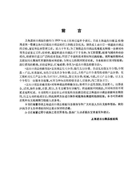 【进出口商品检验方法纺织原料纺织品及服装类分册】上海进出口商品检验局编上海科学普及.pdf