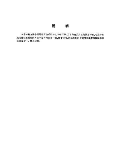 【进出口商品检验方法纺织原料纺织品及服装类分册】上海进出口商品检验局编上海科学普及.pdf