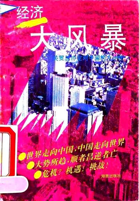 [下载][经济大风暴关贸总协定对中国的大冲击]施冰.pdf