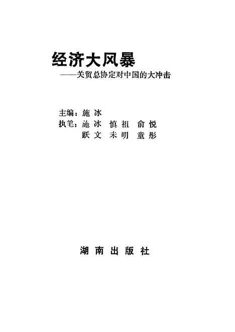 [下载][经济大风暴关贸总协定对中国的大冲击]施冰.pdf