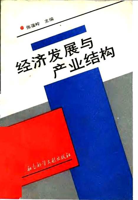 [下载][经济发展与产业结构]张蕴岭_社会科学文献.pdf