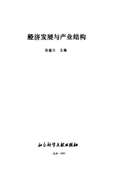 [下载][经济发展与产业结构]张蕴岭_社会科学文献.pdf