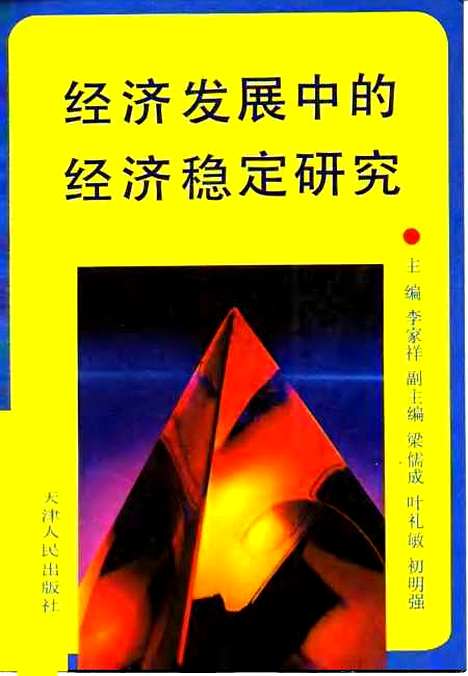 [下载][经济发展中的经济稳定研究]李家祥.pdf