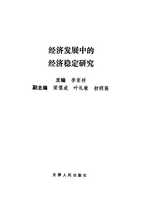 [下载][经济发展中的经济稳定研究]李家祥.pdf