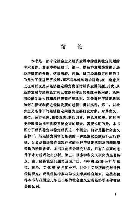 [下载][经济发展中的经济稳定研究]李家祥.pdf