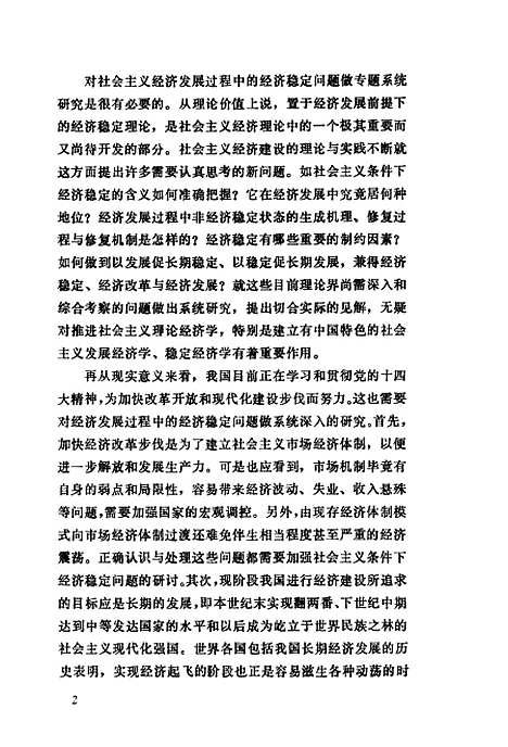 [下载][经济发展中的经济稳定研究]李家祥.pdf