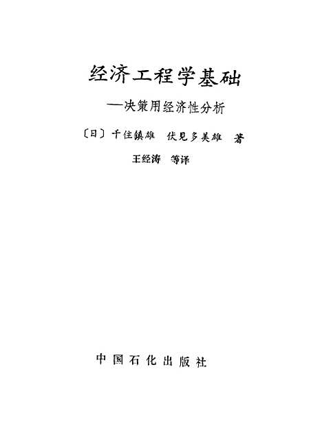 [下载][经济工程学基础决策用经济性分析][日]千住镇雄伏见多美雄_中国石化.pdf