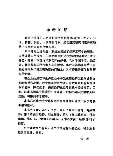 [下载][经济工程学基础决策用经济性分析][日]千住镇雄伏见多美雄_中国石化.pdf