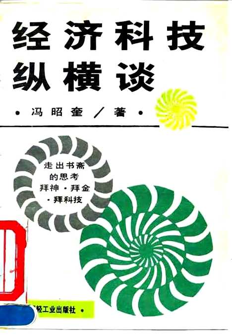 [下载][经济科技纵横谈]冯昭奎_中国轻工业.pdf