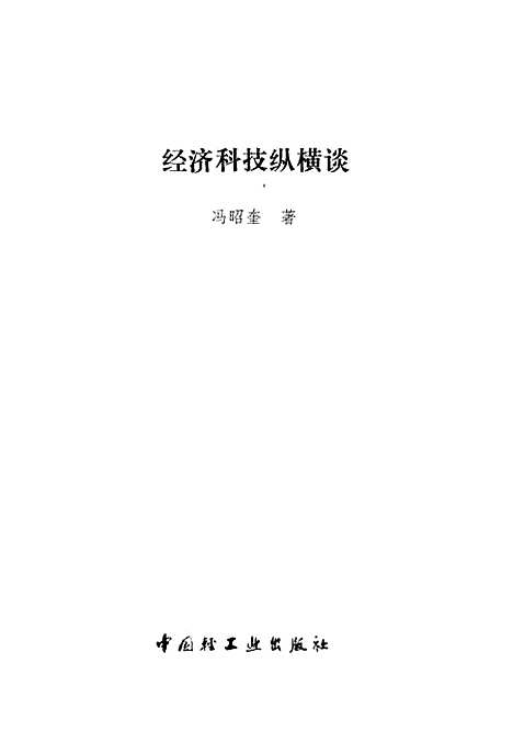 [下载][经济科技纵横谈]冯昭奎_中国轻工业.pdf