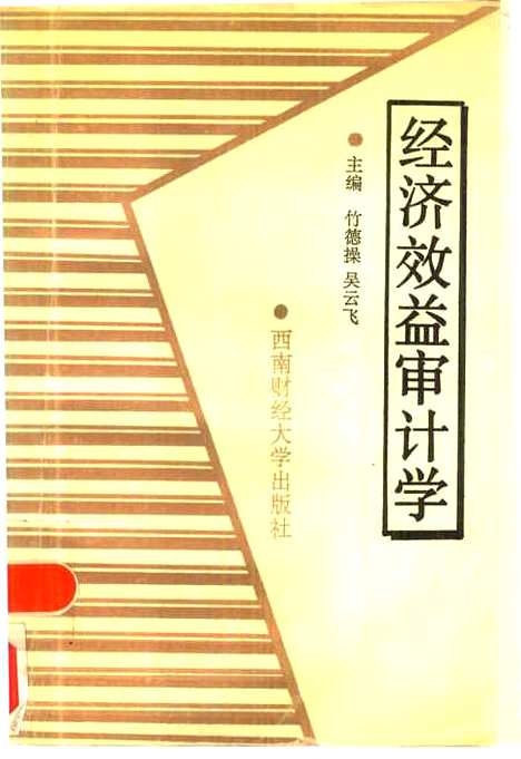 [下载][经济效益审计学]竹德操吴云飞.pdf