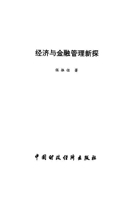 [下载][经济与金融管理新探]张振铭_中国财政经济.pdf