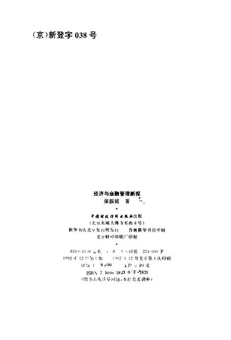 [下载][经济与金融管理新探]张振铭_中国财政经济.pdf