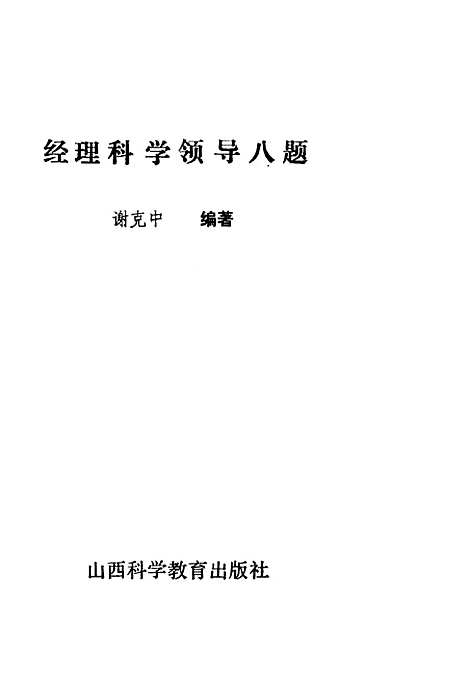 [下载][经理科学领导八题]谢克中山西科学教育.pdf