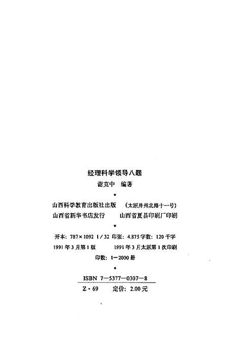 [下载][经理科学领导八题]谢克中山西科学教育.pdf