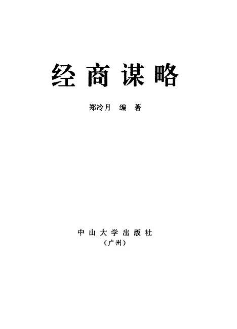 [下载][经商谋略]郑冷月.pdf