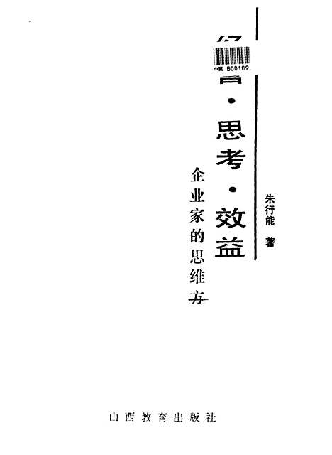 [下载][经营思考效益企业家的思维方式]朱行能_山西教育.pdf