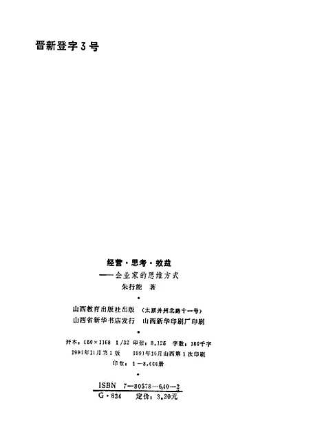 [下载][经营思考效益企业家的思维方式]朱行能_山西教育.pdf