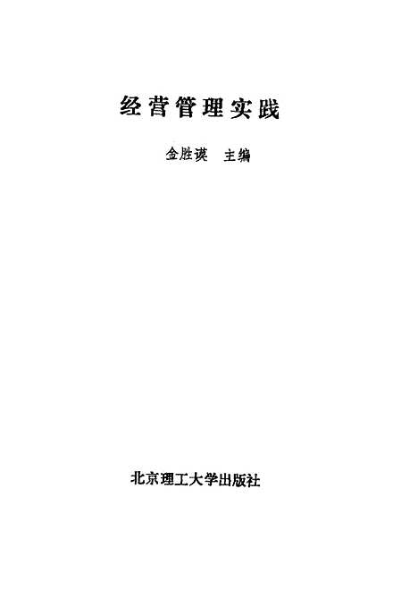 [下载][经营管理实践]金胜谟.pdf