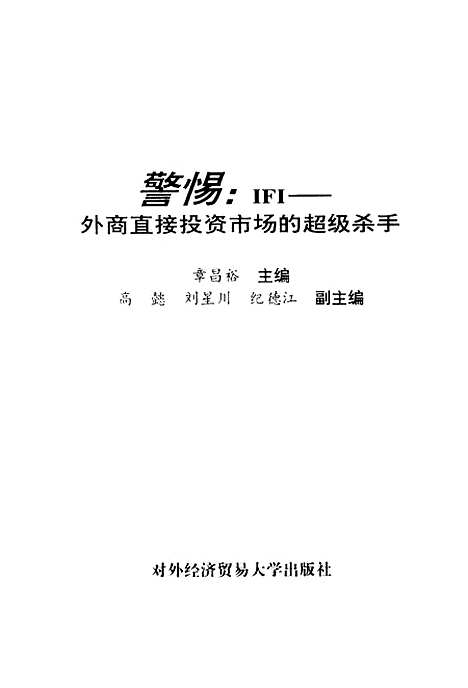 [下载][警惕IFI外商直接投资市场的超级杀手]章昌裕.pdf