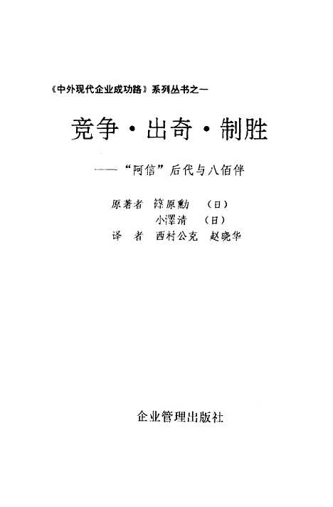 [下载][竞争出奇制胜阿信后代与八佰伴]日筱原勋小泽清_企业管理.pdf