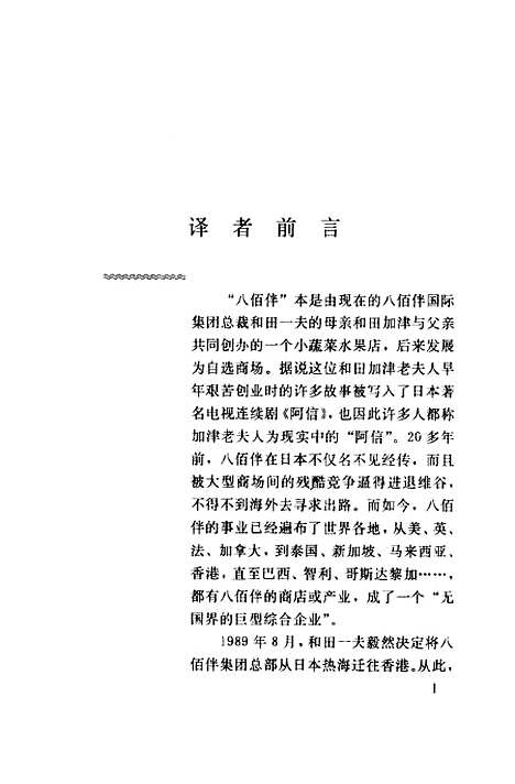 [下载][竞争出奇制胜阿信后代与八佰伴]日筱原勋小泽清_企业管理.pdf