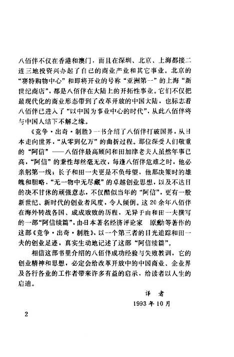 [下载][竞争出奇制胜阿信后代与八佰伴]日筱原勋小泽清_企业管理.pdf