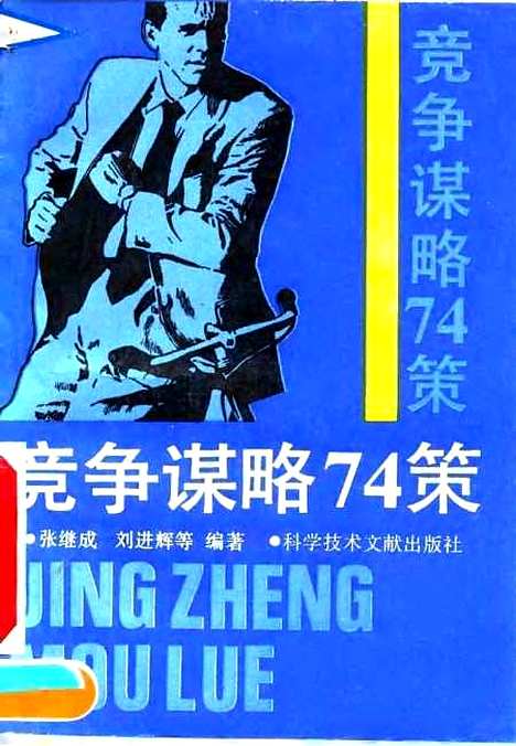 [下载][竞争谋略74策]张继成刘进辉_科学技术文献.pdf