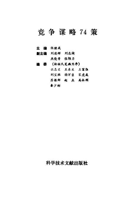 [下载][竞争谋略74策]张继成刘进辉_科学技术文献.pdf