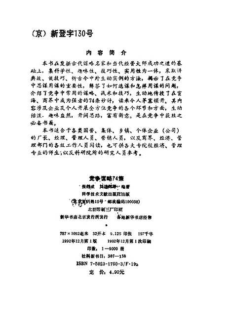 [下载][竞争谋略74策]张继成刘进辉_科学技术文献.pdf