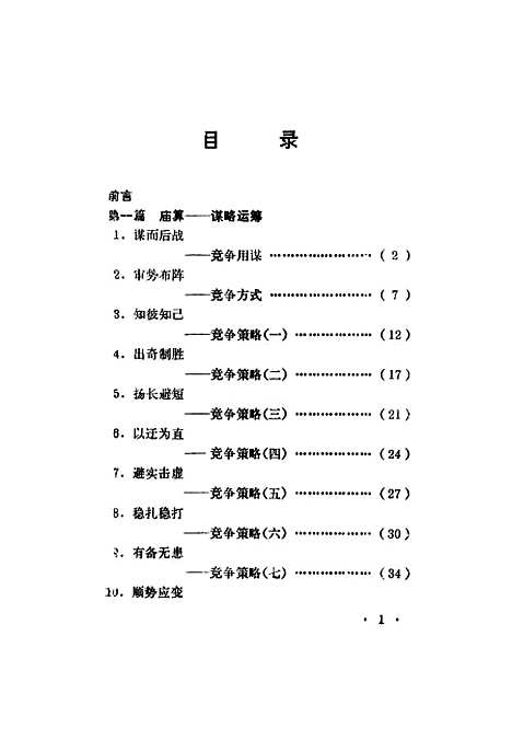 [下载][竞争谋略74策]张继成刘进辉_科学技术文献.pdf