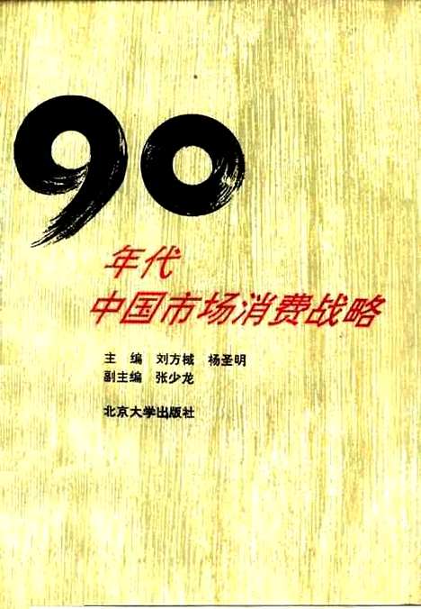 [下载][九十年代中国市场消费战略]刘方棫杨圣明.pdf